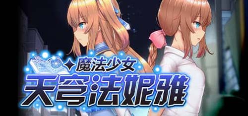 Y1312 【RPG】魔法少女天穹法妮雅 超魔改 V39.1官中版【6.9G】【网盘下载】 魔法少女天穹法妮雅 V39.1官中版 第1张 Y1312 【RPG】魔法少女天穹法妮雅 超魔改 V39.1官中版【6.9G】【网盘下载】 单机汉化