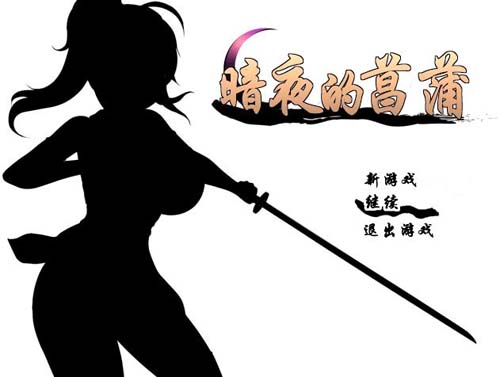 Y1310 【RPG】暗夜的菖蒲 Ver1.11汉化版【530M】【网盘下载】 暗夜的菖蒲 Ver1.11汉化版 第1张 Y1310 【RPG】暗夜的菖蒲 Ver1.11汉化版【530M】【网盘下载】 单机汉化
