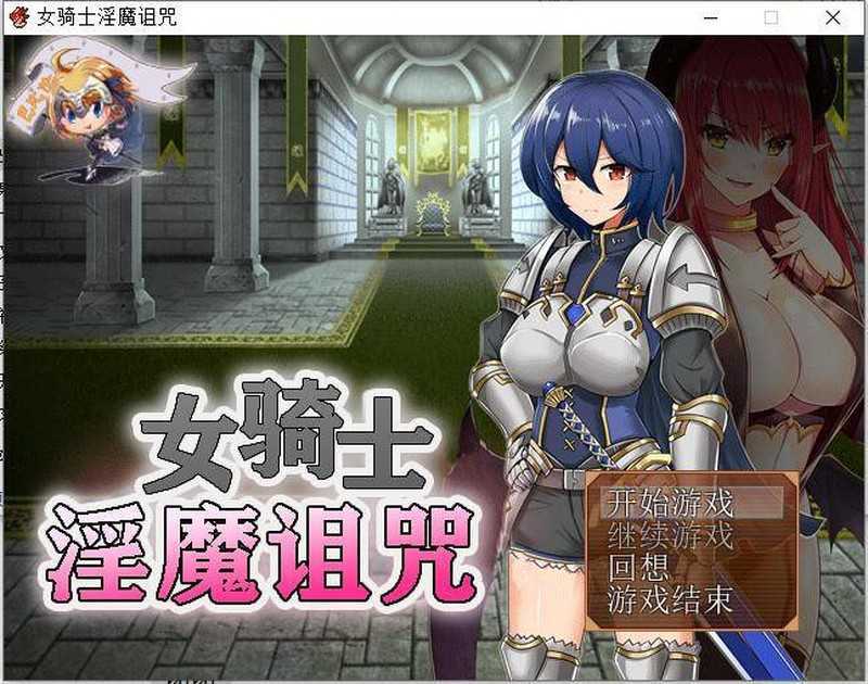 [恶堕RPG/汉化/侵犯监禁] 女骑士与银魔诅咒~用身体抑制大家的诅咒吧！精翻汉化版 [百度/300M]