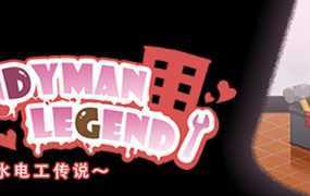 【淫妻SLG/官中】水管工传说-闹洞房调教别人新娘v1.06【高压】Handyman【2.3G】