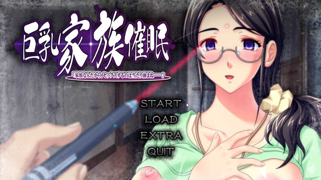 [拔作ADV/汉化/全CV]巨乳家族催眠「因为是一家人，做爱是理所当然的吧……」机翻汉化版[3G]