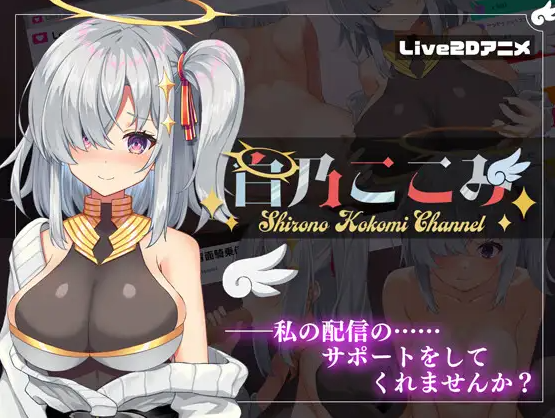 [SLG/动态/新作/爆乳/自慰高潮] 白乃ここみ Shirono Kokomi Channel Ver1.01 [600M/度盘]