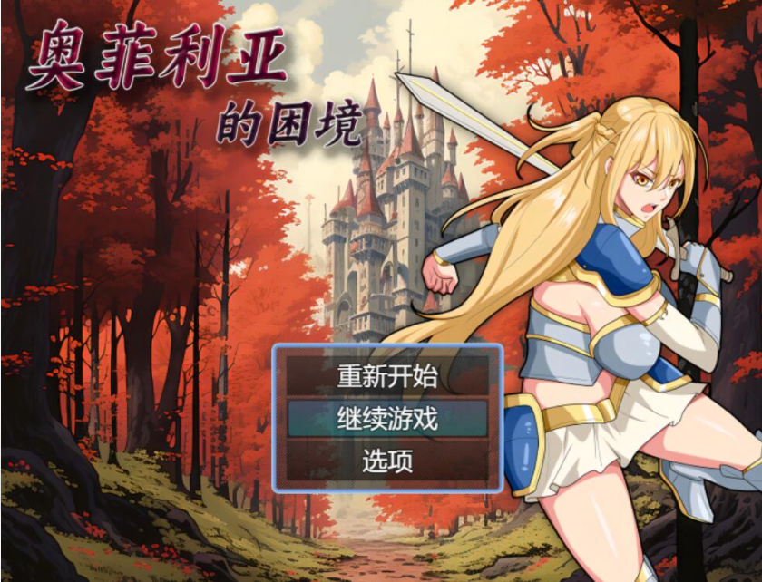 [RPG/中文/侵犯恶堕/肉便器] 奥菲莉亚的困境 V1.0 官方中文步兵版 [1.2G/百度]