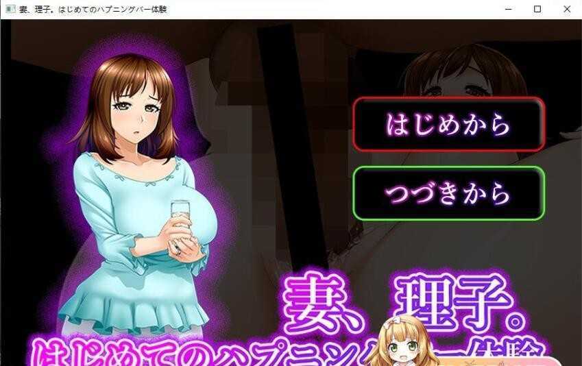 [拔作ADV/汉化] 妻、理子。はじめてのハプニングバー 人妻理子的第一次偷情体验1&2 汉化版 [520M/百度]