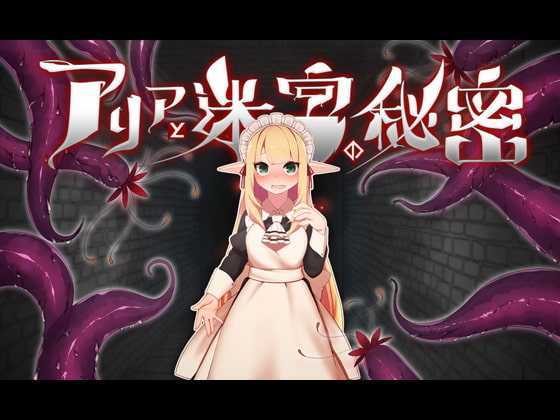 [冒险RPG/动态/黑丝女仆][つきみたけ] アリアと迷宮の秘密 [百度/920M]