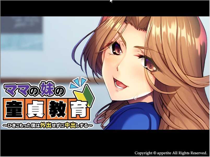 [拔作ADV/汉化]阿姨的童贞教育~宅在家里也能中出/ ママの妹の童貞教育 AI汉化版[400M]