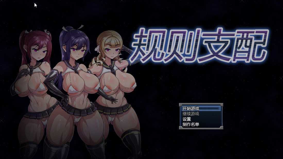 [佳作RPG/官中步兵/CV]Ruled by Rule～规则支配 V1.2.5 官方中文步兵版[更新/600M]