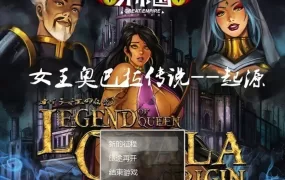 【淫母RPG/汉化】女王奥巴拉传说-埃及艳后+起源 – Legend of Queen Opala【1G】