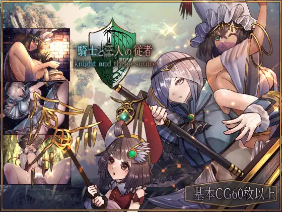 【RPG/更新/AI汉化/萝/巨乳】[RJ01028083/サークルRVA社团]骑士与三名随从/ 騎士と三人の従者 [Ver1.6]【PC/2.5G】
