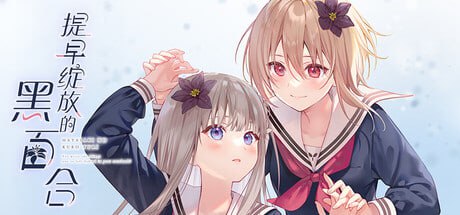 [ADV/PC]提早绽放的黑百合 #Black Lily’s Tale   #早咲きのくろゆり 官方中文版[2G]