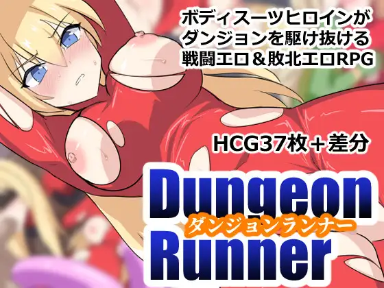 新作[探索RPG/战斗H/拘束] 地下城跑者 ダンジョンランナー AI汉化版+作弊码 [860M]