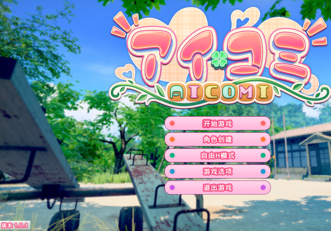 更新[互动3D/恋爱] 爱语心通 Aicomi アイコミ V2.0.3 精翻汉化版+去码版+特典+全DLC+自由H全解锁 [40.0G]