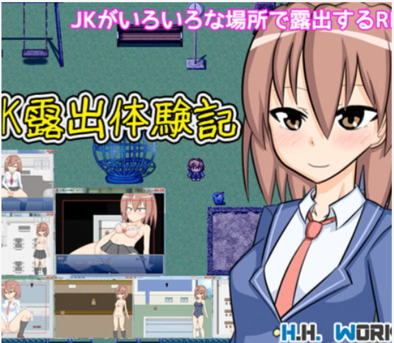 [日式RPG] JK露出体验记【露出动作RPG】JK露出体験記【露出アクションRPG】 v1.04 汉化版 [60M]