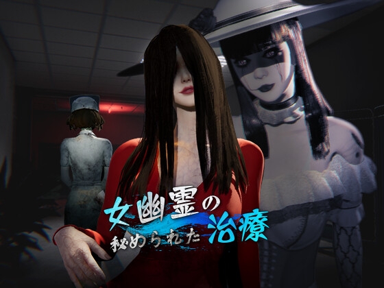 更新[探索3D/动画/野战] 女鬼的深入治疗 女幽霊の秘められた治療 v0.8.26 Steam官中步兵版+存档 [6.80G]