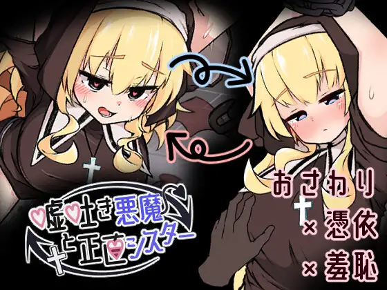 新汉化[互动SLG/触摸抚摸] 撒谎恶魔与正直修女 嘘吐き悪魔と正直シスター v1.0.1 AI汉化版+自带全回想 [660M]