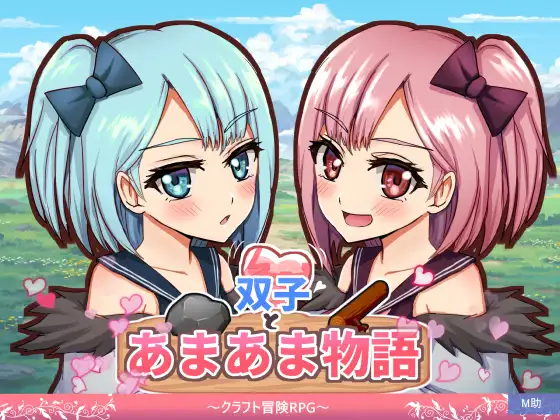 新作[探索RPG/奇幻] 双子与甜蜜物语～手工冒险RPG～ 双子とあまあま物語～クラフト冒険RPG～ AI汉化版 [680M]