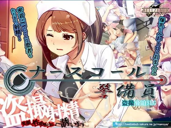 更新[模拟SLG/偷拍盗摄] 呼叫铃警备员 ナースコール警備員 v26.04.11 官中版+[DLC v26.04.24]+存档 [5.50G]