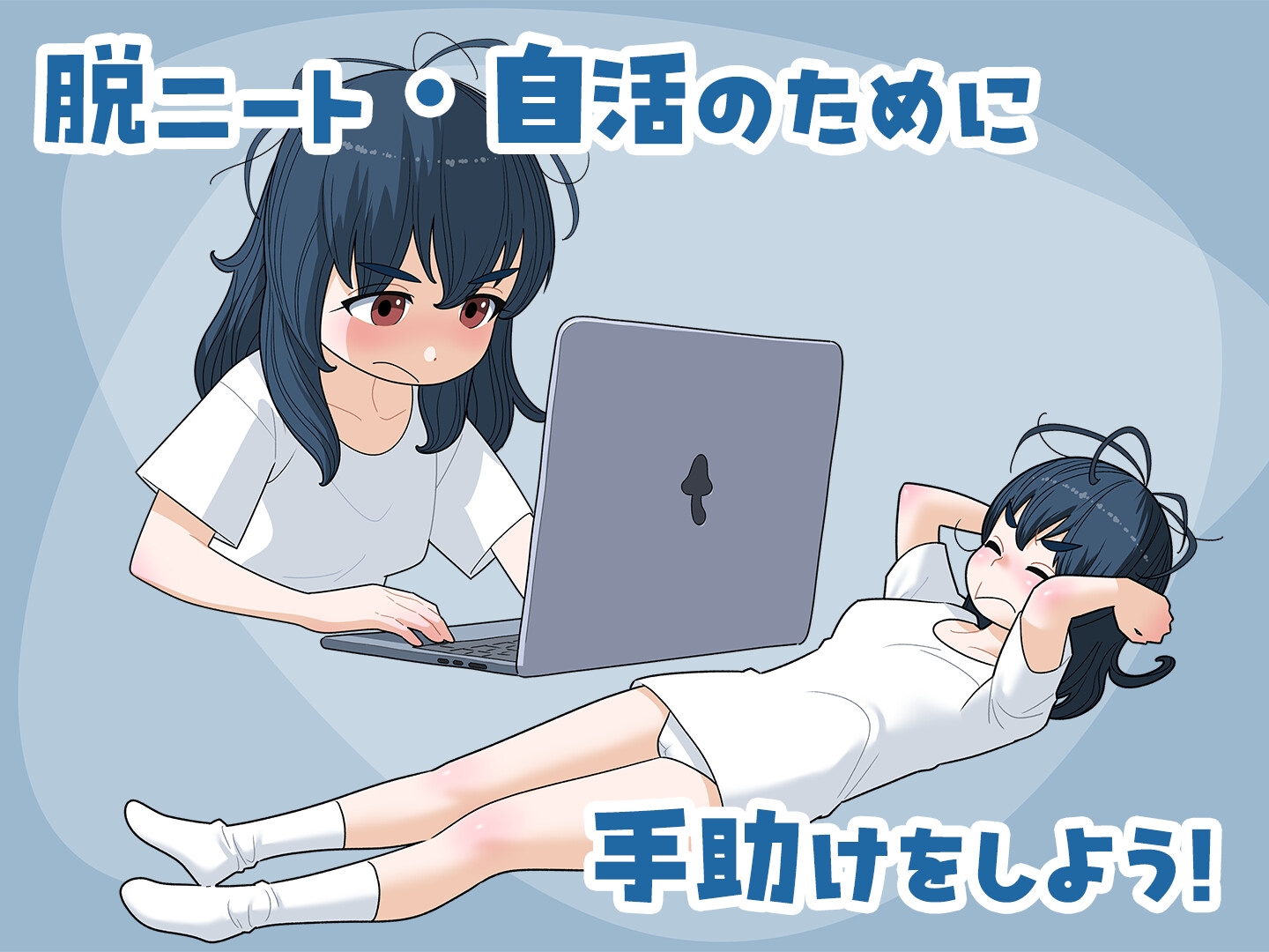 女ニート、生きる。 [屁理屈流通センター]