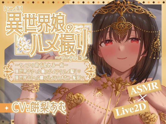 新作 [日式SLG/卖春/援交] 异世界少女的私密拍摄～阿特尔篇～ 異世界娘のハメ撮り嬢～アーテル編～～カメラの前で乱れる一夜～異世界デリヘル嬢ハジメテのハメ撮り♡～ 異世界デリヘル嬢ハジメテのオナニー配信♡～  官中版 [PC+安卓610M]