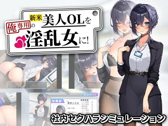 新作[探索RPG/巨乳/爆乳] 将新人美女OL调教成专属于我的淫乱女人！ 新米美人OLを俺専用の淫乱女に！AI汉化版+自带全回想 [680M]