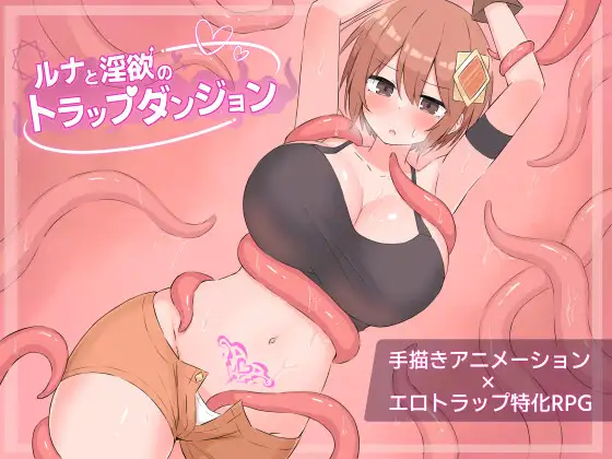 更新[迷宫RPG/色情] 露娜与淫欲的陷阱迷宫 ルナと淫欲のトラップダンジョン Ver1.01 AI汉化版+全回想存档 [1.20G]