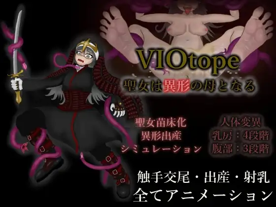 新作[探索SLG/异种X/2D动画] VIOtope ～圣女成为异形之母～ VIOtope ～聖女は異形の母となる～ 正式版 [230M]