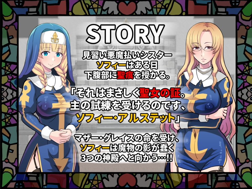 淫欲の聖痕～清楚なシスターが快楽に堕ちるまで～ [クレイトス]