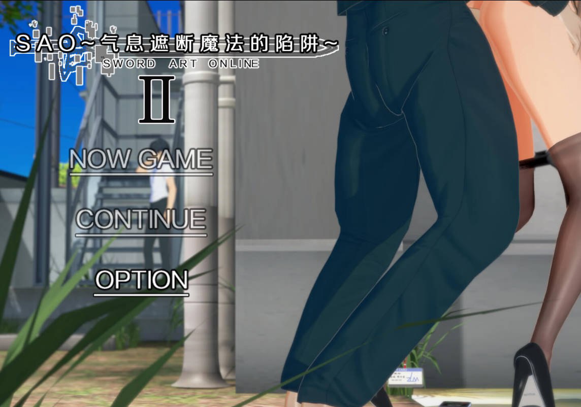 更新[国产RPG/绿帽NTR/动态] 刀剑SAO~气息遮断魔法的陷阱Ⅱ~ verβ6 官中步兵版 [7.10G]