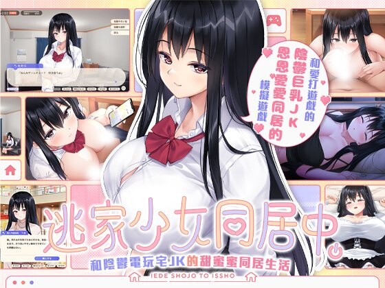 新作[日式SLG/JK/巨乳爆乳] 逃家少女同居中 家出少女といっしょ v1.0.6 072官中步兵+存档 [2.50G]