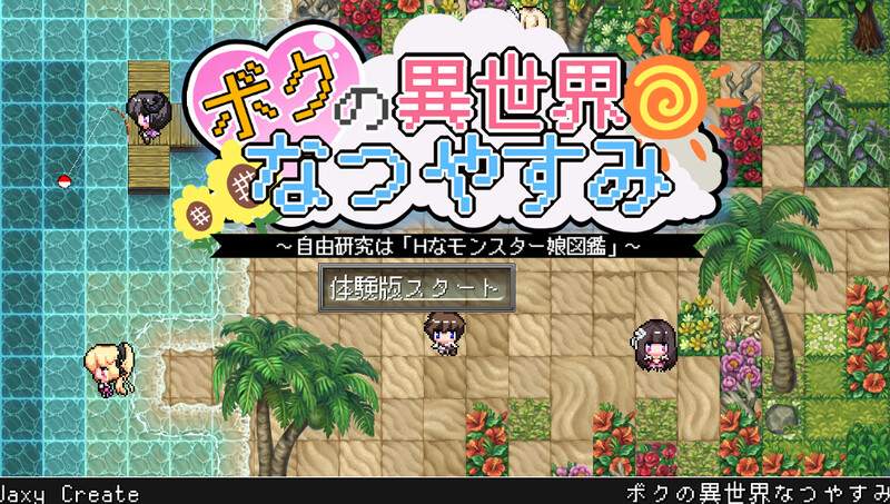 新汉化【热门RPG/日常生活/男受】我在异世界的暑假（ボクの異世界なつやすみ）精翻汉化版+全回想存档 [1.80G]
