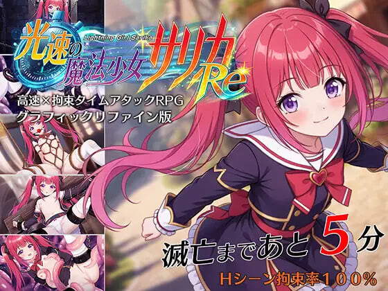 增添AZ [互动RPG/凌辱/捆绑] 光速魔法少女萨莉卡Re 光速の魔法少女サリカRe  内嵌AI汉化版+作弊码 [PC+安卓1.20G]