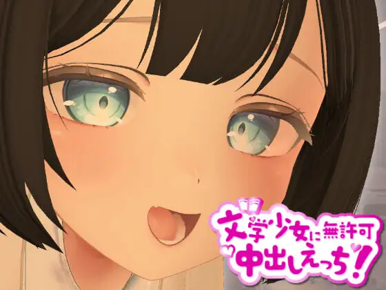 新作[探索3D/巨乳爆乳] 3D文学少女擅自内射H！ 3D文学少女に無許可中出しえっち！【VR/非VR対応】 生肉版 [1.20G]
